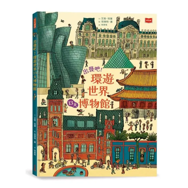 出發吧!環遊世界13大博物館