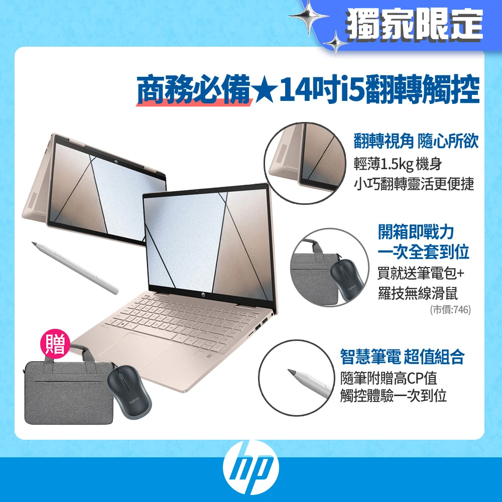 HP 惠普獨家筆電包,滑鼠組★Pavilion x360 14-ek1033TU 14吋輕薄翻轉觸控筆電,i5-1335U,16G,512G,W11)