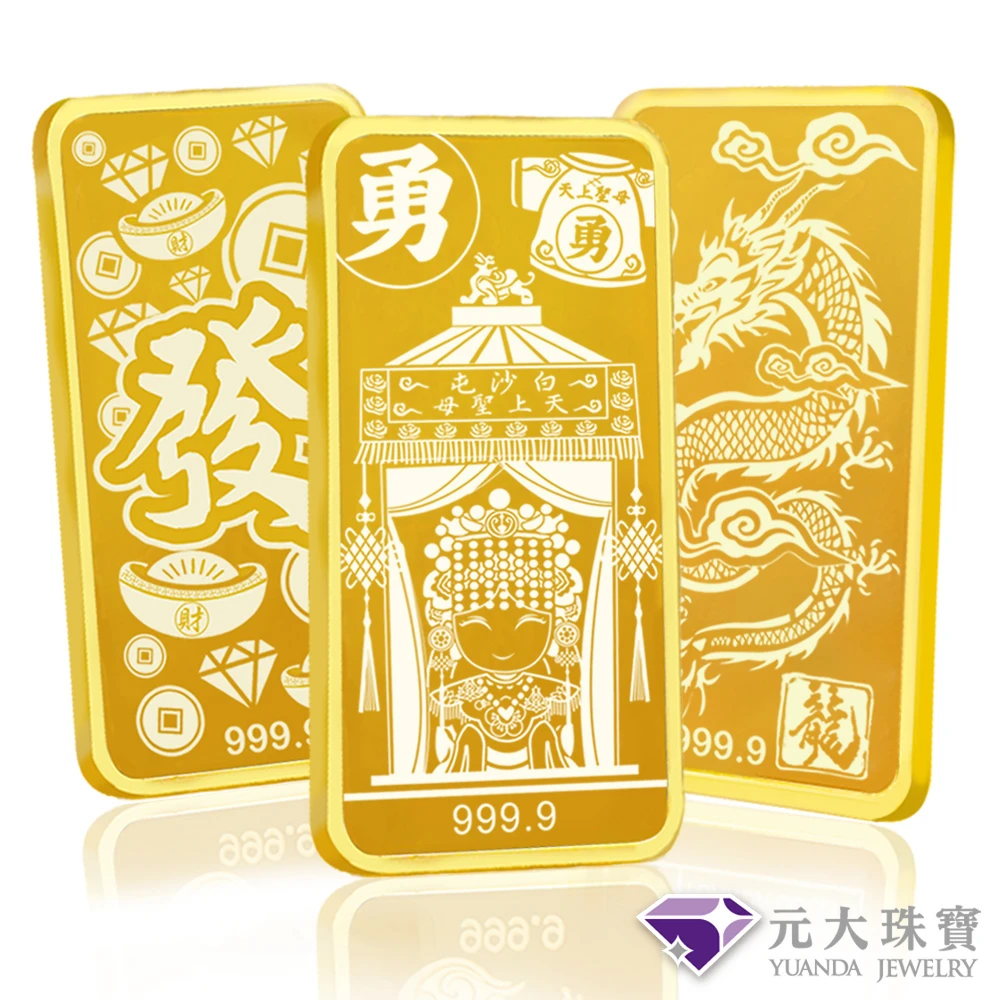 元大珠寶黃金一錢金塊金條 十選一,獨家與白沙屯媽祖授權聯名