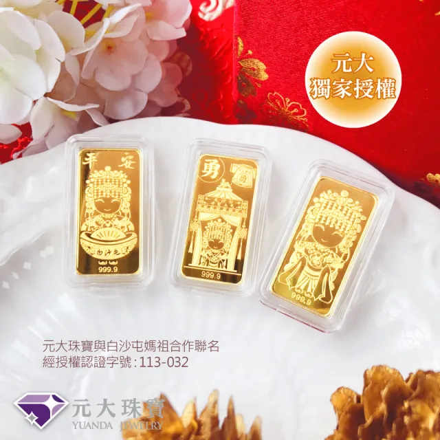 【元大珠寶】黃金一錢金塊金條 十選一(獨家與白沙屯媽祖授權聯名)