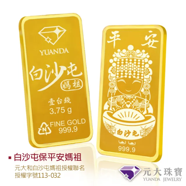 【元大珠寶】黃金一錢金塊金條 十選一(獨家與白沙屯媽祖授權聯名)