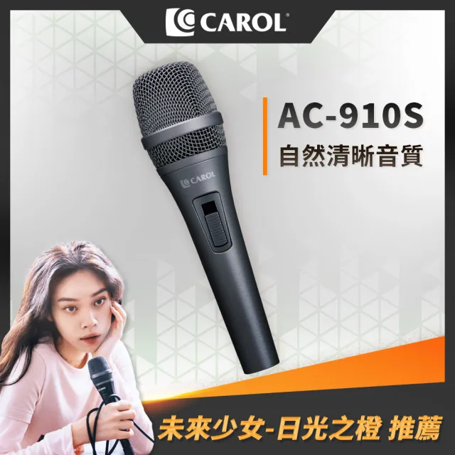 【CAROL 佳樂】主動式降手握雜音動圈式麥克風 AC-910S(演講直播用麥克風 錄音推薦 可搭配藍牙收發器)