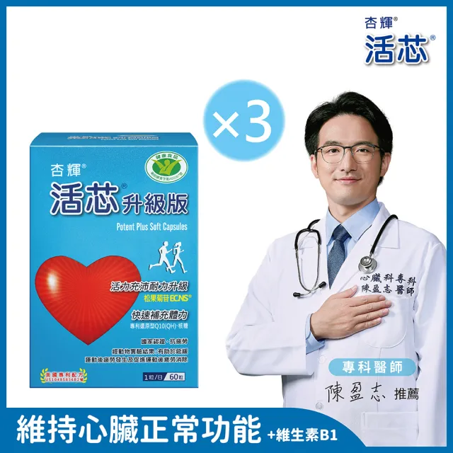 【杏輝醫藥】活芯升級版軟膠囊 國家健康食品3入(共180粒Q10 獨家專利成分ECNS 提升2倍耐力降低6成5疲累感)