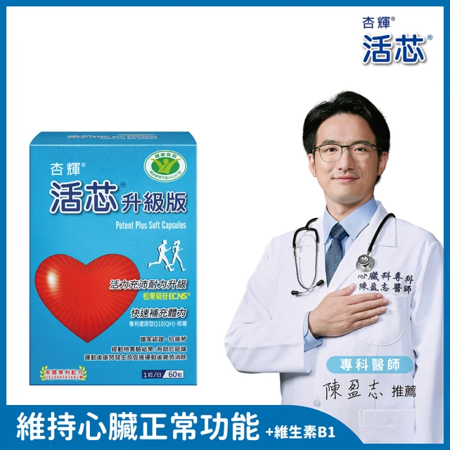 【杏輝醫藥】活芯升級版軟膠囊 國家健康食品(60粒/盒-ECNS 提升2倍耐力 降低6成5疲累感 中秋禮盒 保健禮盒)