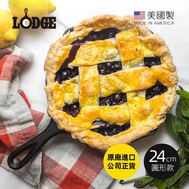 【美國LODGE】美國製圓形鑄鐵平底煎鍋/烤盤-24cm(鑄鐵煎盤/鑄鐵煎鍋/平底鍋/煎烤鍋)