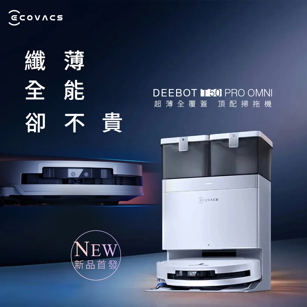 科沃斯T50 PRO OMNI ECOVACS 科沃斯25年全新T50 PRO OMNI超薄全覆蓋全能旗艦掃拖機器人,超薄81MM,高溫洗烘,萬物沿邊)