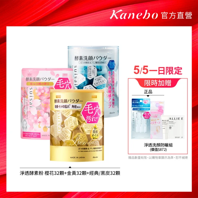 【Kanebo 佳麗寶】suisai 淨透酵素粉綜合冠軍3入組(多款任選_共96顆)