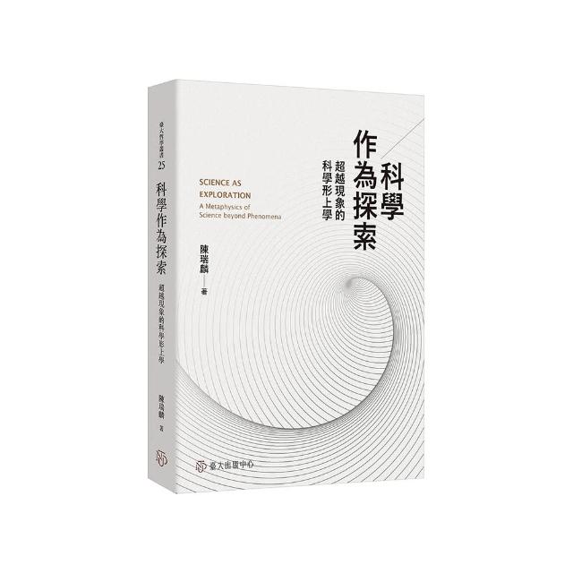 科學作為探索－－超越現象的科學形上學