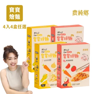【農純鄉】寶寶燴麵 150公克4入-4盒任選組(寶寶食品 寶寶副食品 幼兒食品 寶寶麵)