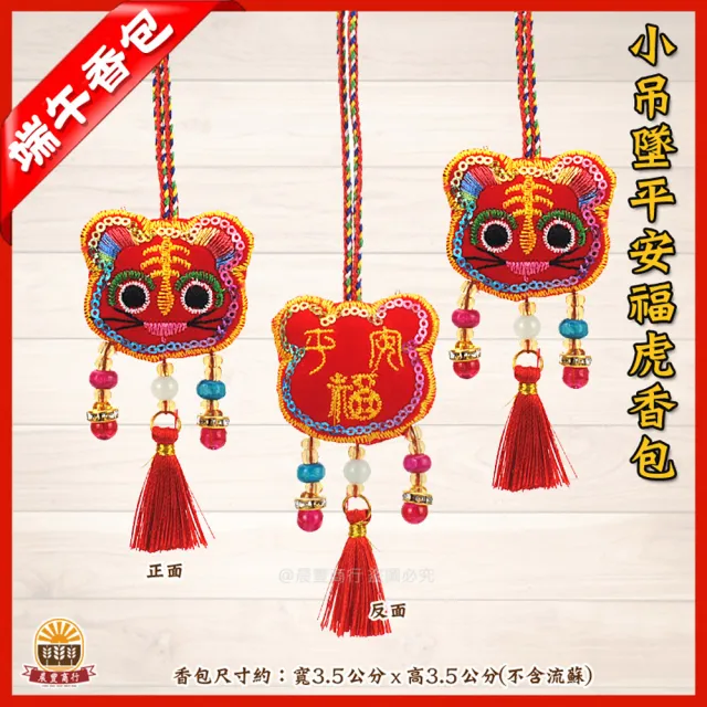 【晨豐商行】傳統古風香囊-平安富-醒獅刺繡香包(小吊墜平安福虎香包10入裝)
