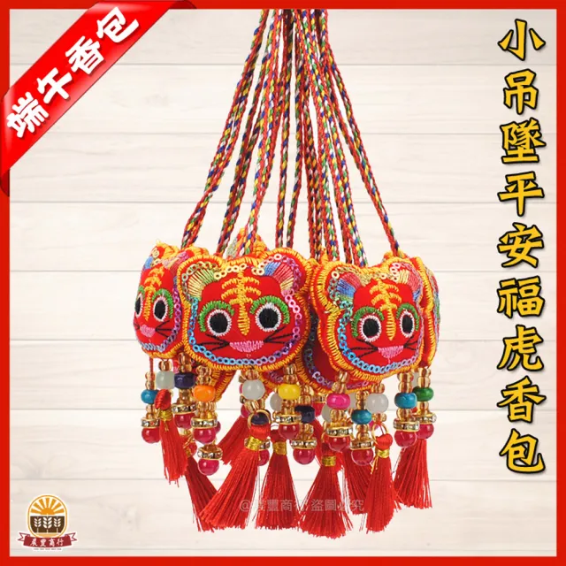 【晨豐商行】傳統古風香囊-平安富-醒獅刺繡香包(小吊墜平安福虎香包10入裝)