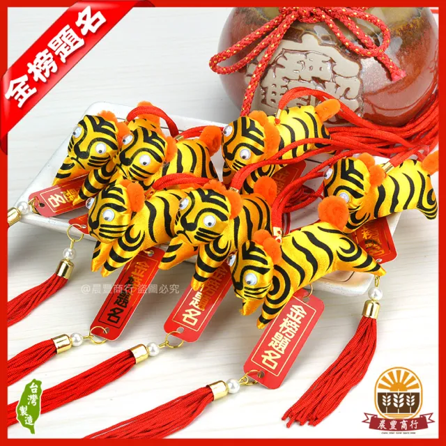 【晨豐商行】招財虎爺香包/避邪老虎香包/虎爺香包/平安符/護身符(金榜題名吊牌/虎爺香包10入裝)