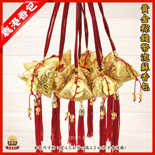 【晨豐商行】黃金粽錢幣流蘇香包4.5cm-金色-台灣製(黃金粽錢幣流蘇香包10入裝)