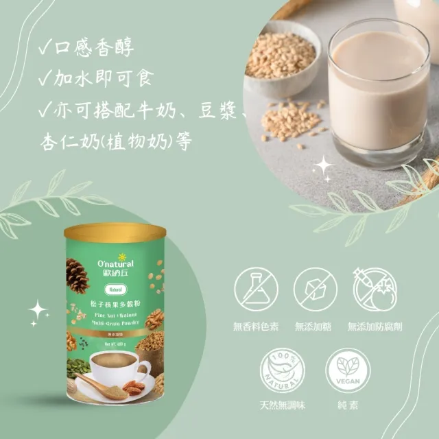 【O’natural 歐納丘】松子核果多穀粉600g*2罐