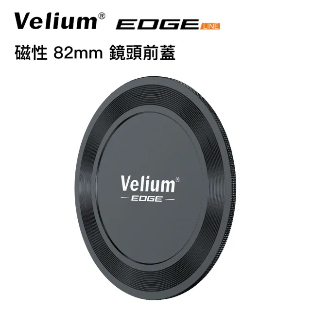 【Velium 銳龍】Magnetic Back Cap 快磁 82mm 鏡頭前蓋(磁吸)