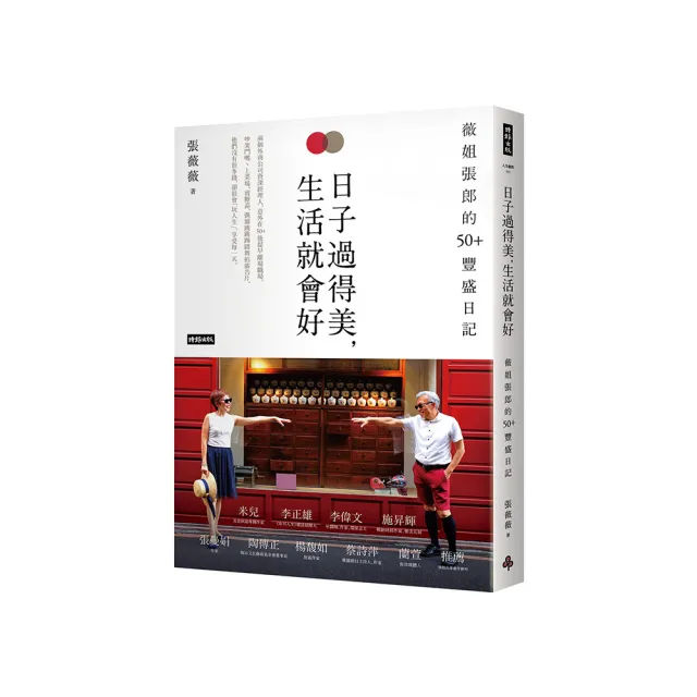 日子過得美 生活就會好：薇姐張郎的50＋豐盛日記