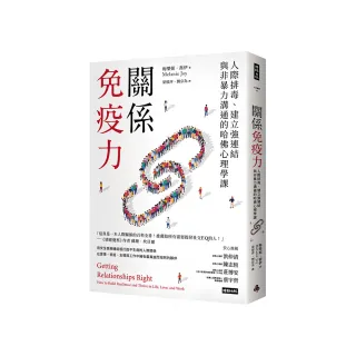關係免疫力：人際排毒、建立強連結與非暴力溝通的哈佛心理學課（長銷新版）