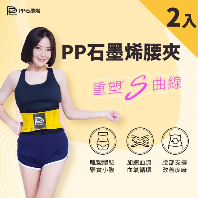 【PP 石墨烯】二代石墨烯腰夾2件(保護腰椎減輕壓力 護腰帶)