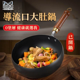 【歐德沐】鐵鍋 炒鍋 大肚鍋 不粘鍋 炒菜鍋 小鐵鍋 煮鍋(24公分 免費開鍋 升級導流口 一鍋多用)