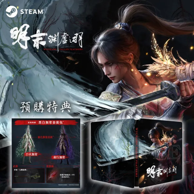 【Steam】PC Steam 明末 淵虛之羽 鐵盒版(中文版)