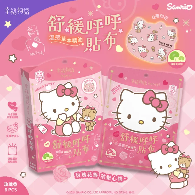【Injoyyi 幸福物語】三麗鷗 舒緩呼呼貼布6片/盒(Hello Kitty/酷洛米/大耳狗/人魚漢頓)