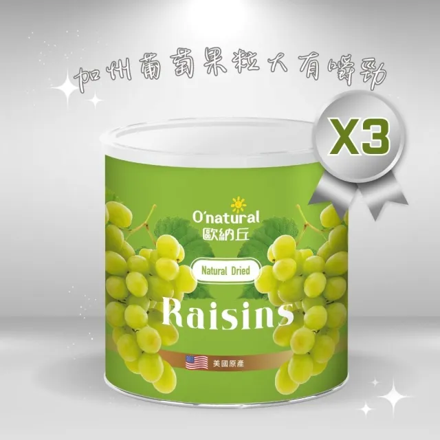【O’natural 歐納丘】美國加州葡萄乾360g*3罐