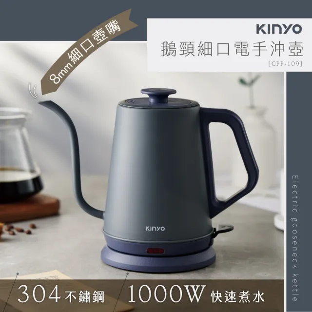 【KINYO】鵝頸細口電手沖壺 手沖咖啡壺 細口壺 細口手沖壺 (CPP-109)