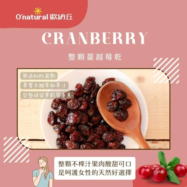 【O’natural 歐納丘】純天然整顆蔓越莓乾210g*3罐