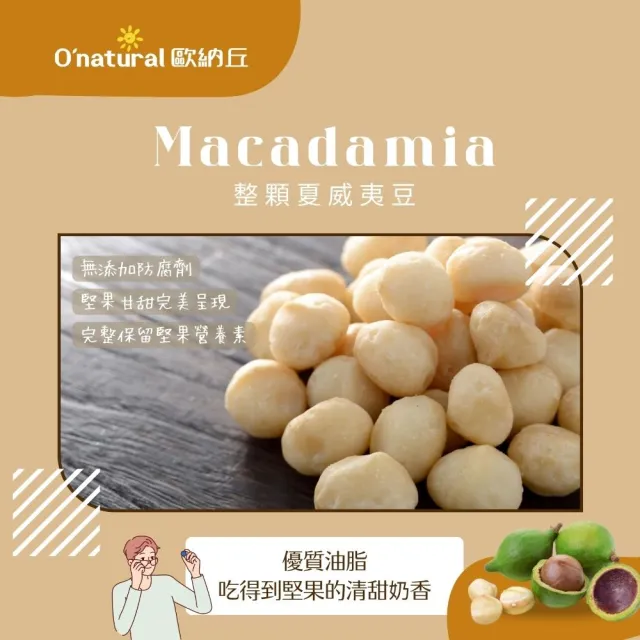 【Onatural 歐納丘】純天然整顆夏威夷豆150g*3罐