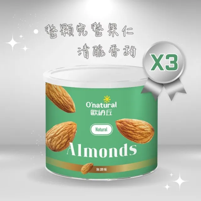 【Onatural 歐納丘】純天然美國加州杏仁果190g*3罐