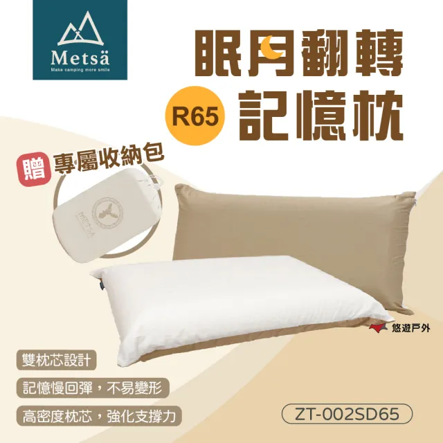 【Metsa 米特薩】眠月翻轉記憶枕 R65 002SD65(悠遊戶外)