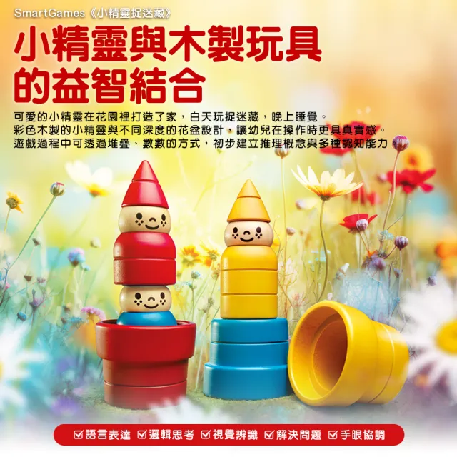 【Smart Games】我會玩！3歲寶寶的桌遊入門組：彩虹動物公園＋小精靈捉迷藏