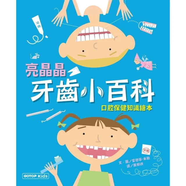 【momoBOOK】亮晶晶牙齒小百科：口腔保健知識繪本(電子書)
