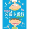 【momoBOOK】亮晶晶牙齒小百科：口腔保健知識繪本(電子書)