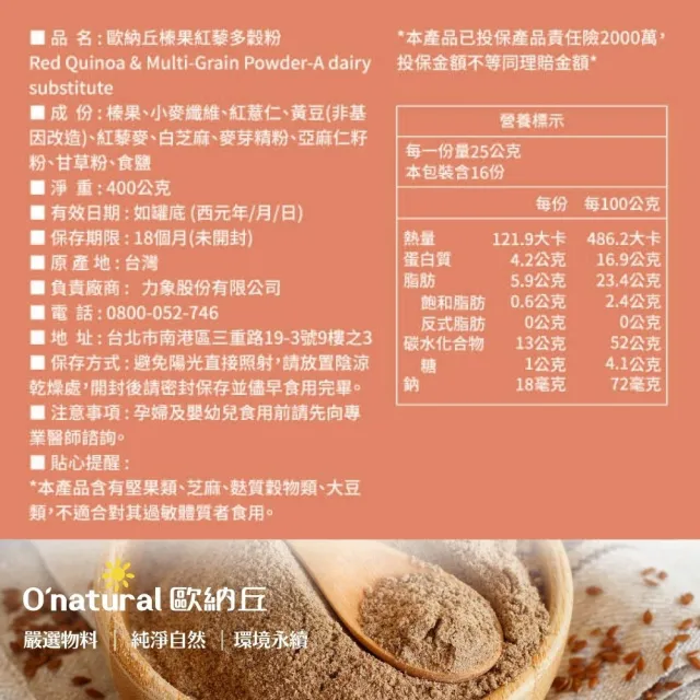 【Onatural 歐納丘】榛果紅藜多穀粉400g*2罐(天然無加糖、嚴選優質榛果紅藜麥 滿滿健康飽足感)