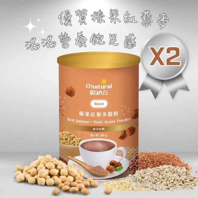 【Onatural 歐納丘】榛果紅藜多穀粉400g*2罐(天然無加糖、嚴選優質榛果紅藜麥 滿滿健康飽足感)