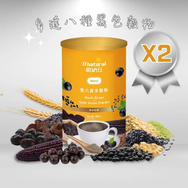 【O’natural 歐納丘】黑八寶多穀粉600g*2罐