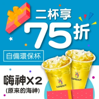 【COMEBUY】5/11限搶!海神全新升級!限時75折★嗨神大杯2杯1組(自備環保杯)