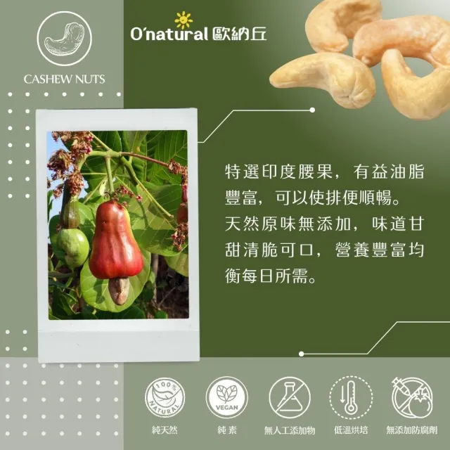 【O’natural 歐納丘】純天然腰果原味150g*3罐