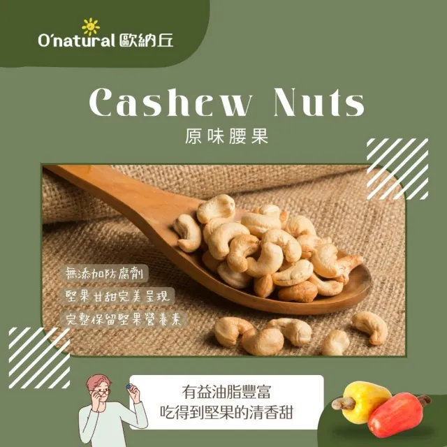 【O’natural 歐納丘】純天然腰果原味150g*3罐