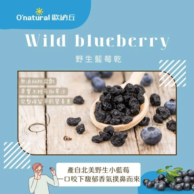 【Onatural 歐納丘】天然野生藍莓乾150g*3罐(美國、野生小藍莓乾)