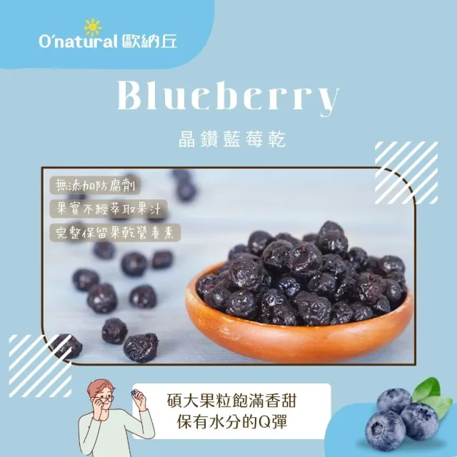 【Onatural 歐納丘】晶鑽藍莓乾210g*3罐