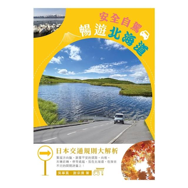 【momoBOOK】安全自駕-暢遊北海道(電子書)