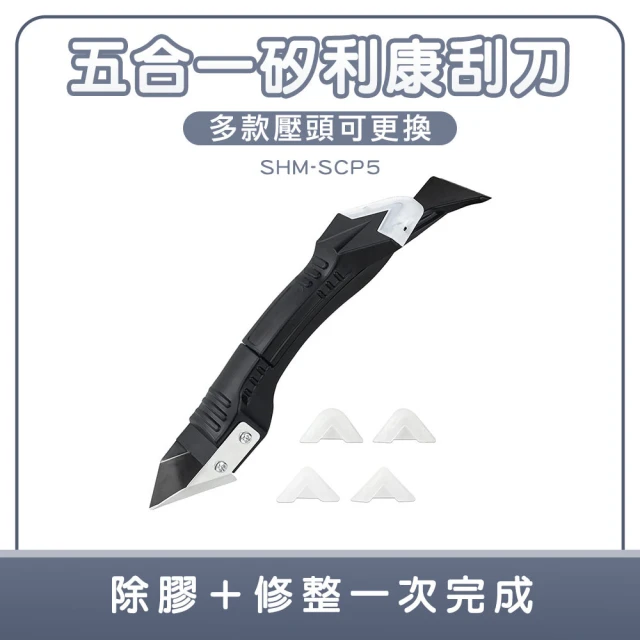【智殿】矽利康刮刀 五合一刮刀 矽利康清除工具 廚房防霉刮刀 密封膠刮除(刮膠刀 美縫施工刀 165-SCP5)