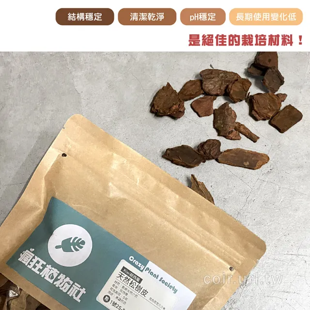 【瘋狂植物社】紐西蘭Kiwi天然松樹皮2公升裝-3號中粒8-20mm(造景鋪設、栽培 / 透水、透氣、適度保水)