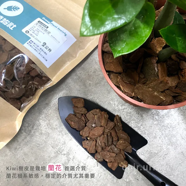 【瘋狂植物社】紐西蘭Kiwi天然松樹皮2公升裝-3號中粒8-20mm(造景鋪設、栽培 / 透水、透氣、適度保水)