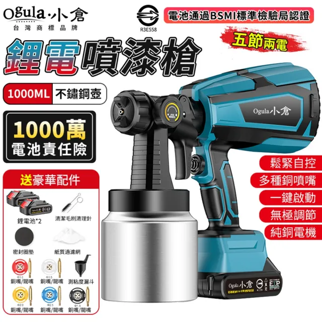【Ogula 小倉】噴漆槍 電動噴漆槍 噴漆機 BSMI:R3E558（五節兩電）(鬆緊自控/無極調壓/無線束縛)