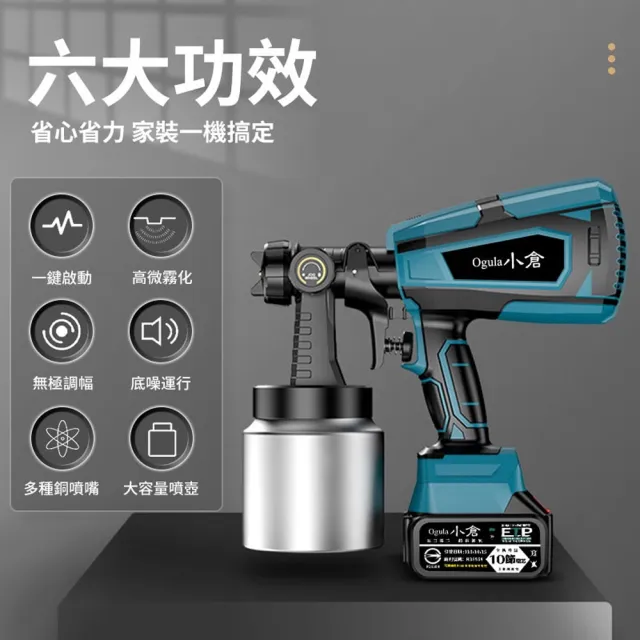 【Ogula 小倉】噴漆槍 電動噴漆槍 噴漆機 BSMI:R3E558（十節一電）(鬆緊自控/無極調壓/無線束縛)