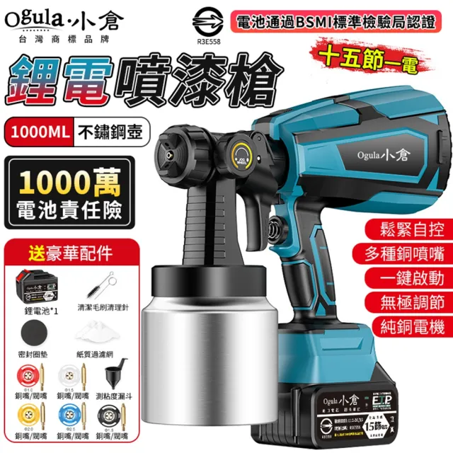 【Ogula 小倉】噴漆槍 電動噴漆槍 噴漆機 BSMI:R3E558（十五節一電）(鬆緊自控/無極調壓/無線束縛)