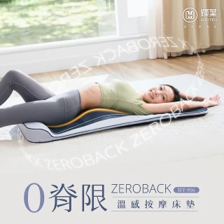 【輝葉】ZeroBack 0脊限溫感按摩墊(按摩床墊/躺墊/拉筋 HY-906)